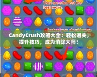 CandyCrush攻略大全：輕松通關，提升技巧，成為消除大師！