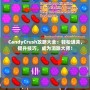 CandyCrush攻略大全：輕松通關(guān)，提升技巧，成為消除大師！