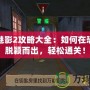 鬼屋魅影2攻略大全：如何在恐怖中脫穎而出，輕松通關！