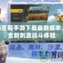 PUBG亞服手游下載最新版本，暢享全新刺激戰(zhàn)斗體驗(yàn)