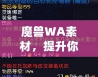 魔獸WA素材，提升你的游戲體驗與操作效率