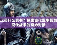 張遼帶什么兵書？探索古代軍事智慧與現(xiàn)代戰(zhàn)爭的奇妙對接