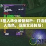 TBCP3獵人畢業(yè)裝備解析：打造最強(qiáng)獵人角色，征服艾澤拉斯！