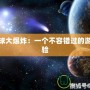 小星球大爆炸：一個(gè)不容錯(cuò)過的游戲體驗(yàn)