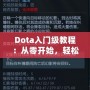 Dota入門(mén)級(jí)教程：從零開(kāi)始，輕松上手