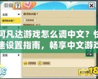 阿凡達(dá)游戲怎么調(diào)中文？快速設(shè)置指南，暢享中文游戲體驗(yàn)！