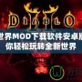 我的世界MOD下載軟件安卓版，讓你輕松玩轉(zhuǎn)全新世界