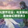 《妖姬OL官方論壇：與全球玩家一起探索神秘幻想世界》