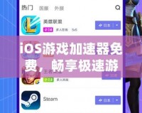 iOS游戲加速器免費(fèi)，暢享極速游戲體驗(yàn)，輕松告別卡頓