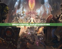 魔獸世界CG合集中文版：帶你重溫艾澤拉斯的史詩(shī)瞬間