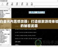 白金光內置修改器：打造極致游戲體驗的秘密武器