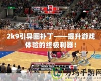 2k9引導圖補丁——提升游戲體驗的終極利器！