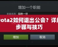 Dota2如何退出公會？詳解步驟與技巧