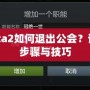 Dota2如何退出公會(huì)？詳解步驟與技巧