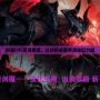 劍魔LOL高清壁紙，讓你的桌面充滿魔幻力量