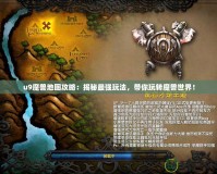 u9魔獸地圖攻略：揭秘最強玩法，帶你玩轉(zhuǎn)魔獸世界！