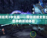 戴斯班克3中文版——帶你領(lǐng)略全新金融世界的震撼體驗(yàn)