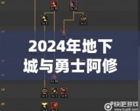 2024年地下城與勇士阿修羅技能加點(diǎn)全攻略，帶你玩轉(zhuǎn)阿修羅新玩法！