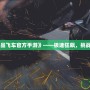 《極品飛車官方手游》——極速狂飆，挑戰(zhàn)極限