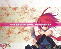 PSP《魔界戰(zhàn)記2》金手指，讓你輕松暢游魔界