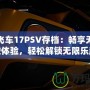 極品飛車17PSV存檔：暢享無敵駕駛體驗，輕松解鎖無限樂趣