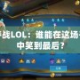 樞紐爭奪戰(zhàn)LOL：誰能在這場千年之戰(zhàn)中笑到最后？