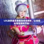 LOL發(fā)條魔靈裝備選擇全解析，讓你輕松掌控游戲節(jié)奏！