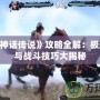 PS2《神話傳說(shuō)》攻略全解：極致冒險(xiǎn)與戰(zhàn)斗技巧大揭秘