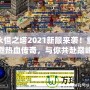 永恒之塔2021新服來(lái)襲！重燃熱血傳奇，與你共赴巔峰之戰(zhàn)