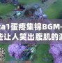 Dota1蛋疼集錦BGM——那些讓人笑出腹肌的游戲時刻