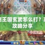 洛克王國(guó)玄武怎么打？高手攻略分享