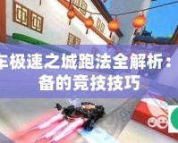 QQ飛車(chē)極速之城跑法全解析：高手必備的競(jìng)技技巧