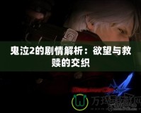 鬼泣2的劇情解析：欲望與救贖的交織