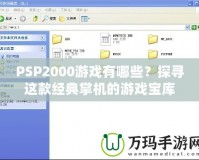 PSP2000游戲有哪些？探尋這款經(jīng)典掌機的游戲?qū)殠?></a></div>
                        <div   id=