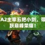 DOTA2主宰五把小劍，帶你飛躍巔峰榮耀！