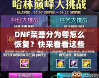 DNF榮譽分為零怎么恢復(fù)？快來看看這些實用方法！