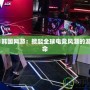 2021韓國網(wǎng)游：掀起全球電競(jìng)風(fēng)潮的游戲革命