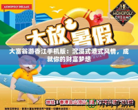 大富翁游香江手機版：沉浸式港式風(fēng)情，成就你的財富夢想