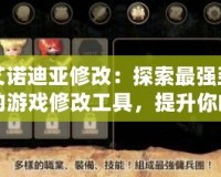 艾諾迪亞修改：探索最強(qiáng)勁的游戲修改工具，提升你的游戲體驗(yàn)