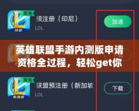 英雄聯(lián)盟手游內(nèi)測版申請資格全過程，輕松get你的內(nèi)測資格！