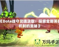 《Dota魂守靈魂汲?。禾剿魅掠⑿蹤C制的奧秘》