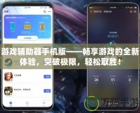 游戲輔助器手機版——暢享游戲的全新體驗，突破極限，輕松取勝！