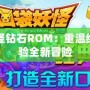 口袋妖怪鉆石ROM：重溫經(jīng)典，體驗全新冒險