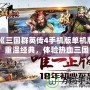 《三國(guó)群英傳4手機(jī)版單機(jī)版：重溫經(jīng)典，體驗(yàn)熱血三國(guó)》