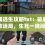 鬼魂逃生攻略txt：破解恐怖迷局，生死一線間！