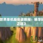 《魔獸世界單機版安裝教程：暢享經(jīng)典懷舊之旅》