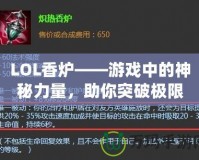 LOL香爐——游戲中的神秘力量，助你突破極限