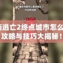 神廟逃亡2終點(diǎn)城市怎么過？攻略與技巧大揭秘！