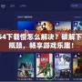 PS4下載慢怎么解決？破解下載瓶頸，暢享游戲樂趣！