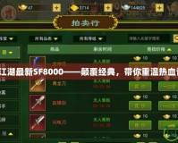 熱血江湖最新SF8000——顛覆經(jīng)典，帶你重溫?zé)嵫啻海?></a></div>
                        <div   id=